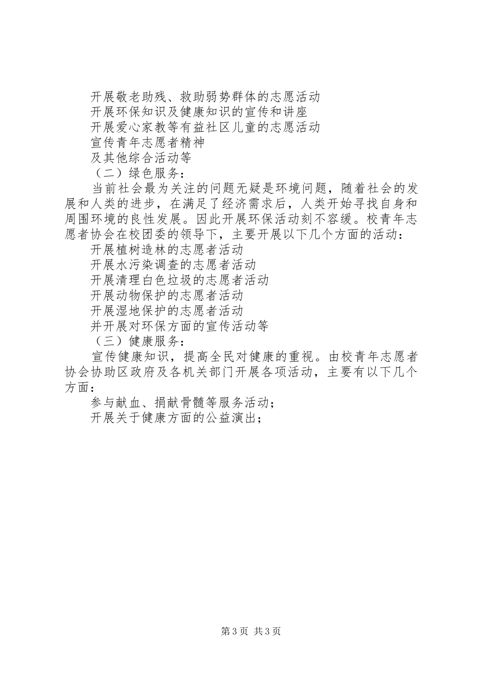 学校青年志愿者服务方案 _第3页