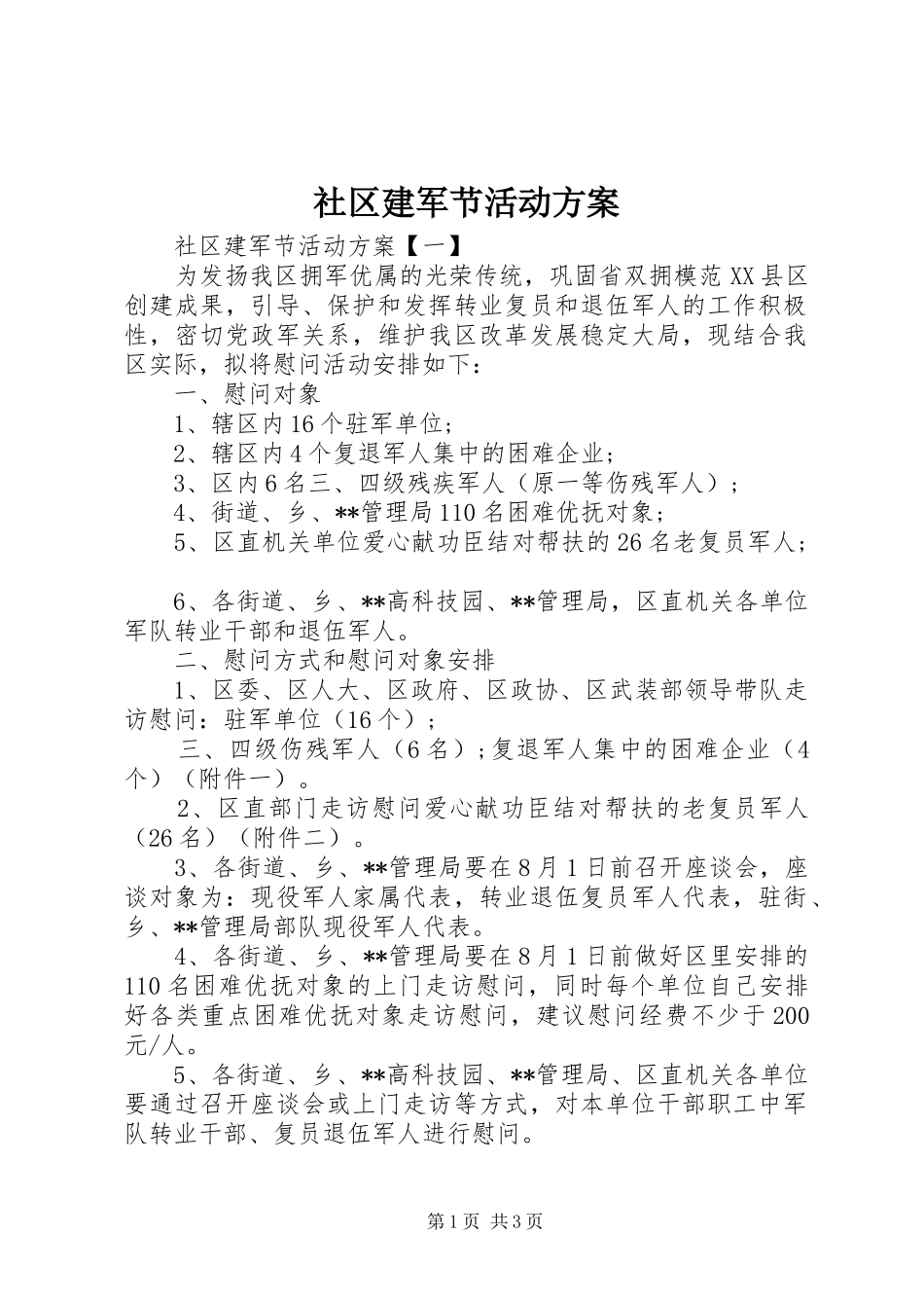 社区建军节活动实施方案 _第1页