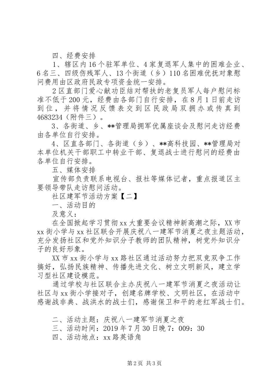 社区建军节活动实施方案 _第2页