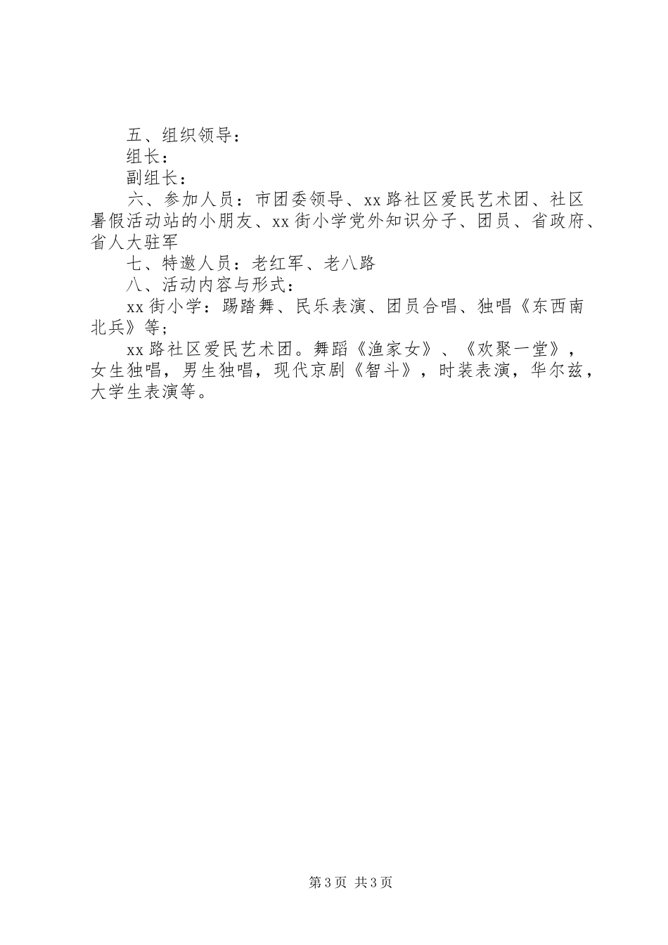 社区建军节活动实施方案 _第3页