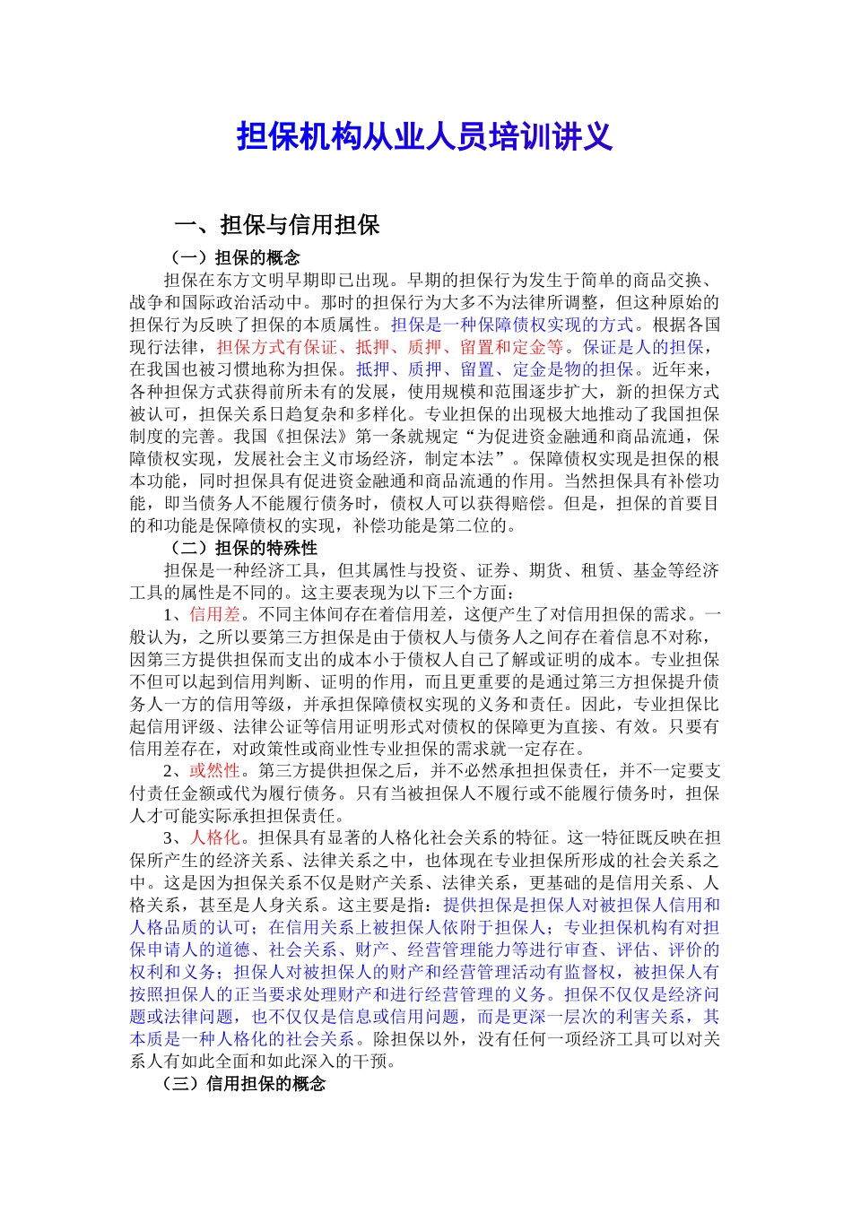 担保机构从业人员培训讲义_第1页
