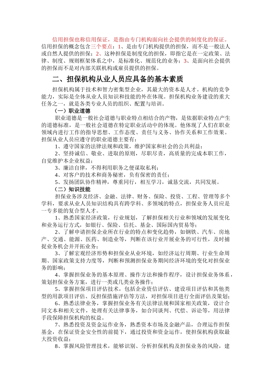 担保机构从业人员培训讲义_第2页