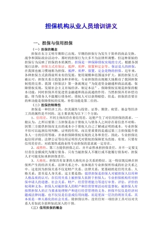 担保机构从业人员培训讲义