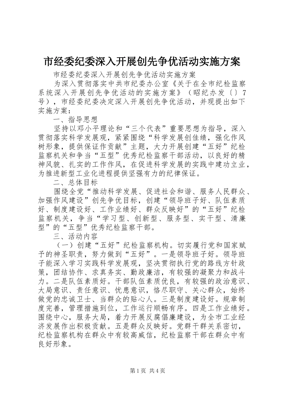 市经委纪委深入开展创先争优活动实施方案_第1页