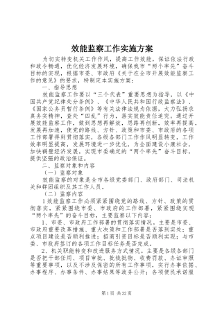 效能监察工作实施方案