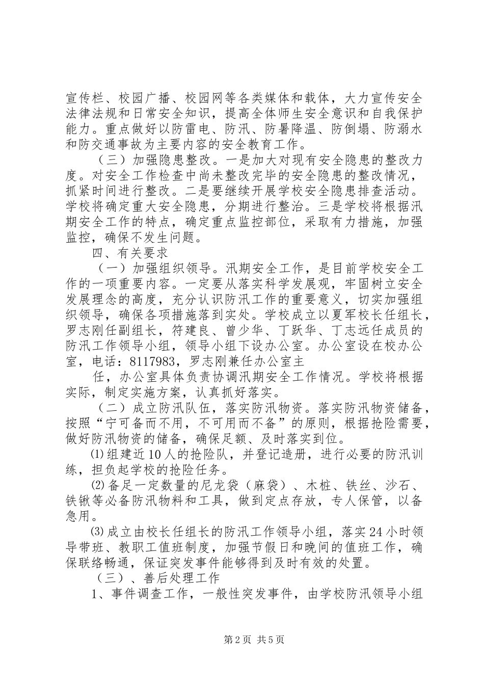 学校XX年防汛工作实施方案2 (4)_第2页
