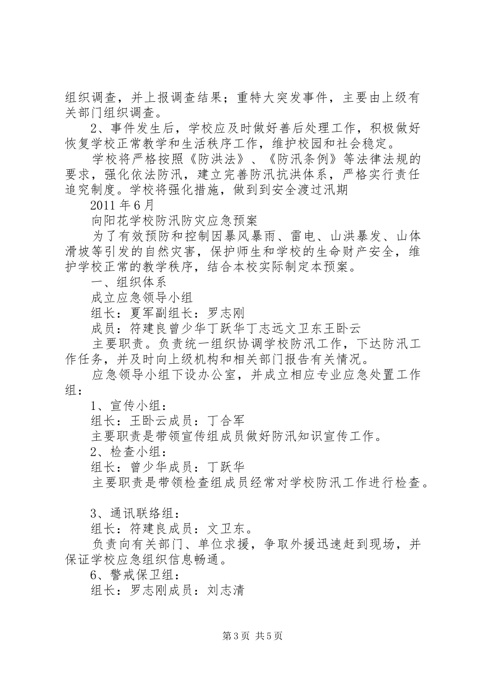 学校XX年防汛工作实施方案2 (4)_第3页