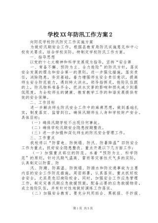 学校XX年防汛工作实施方案2 (4)