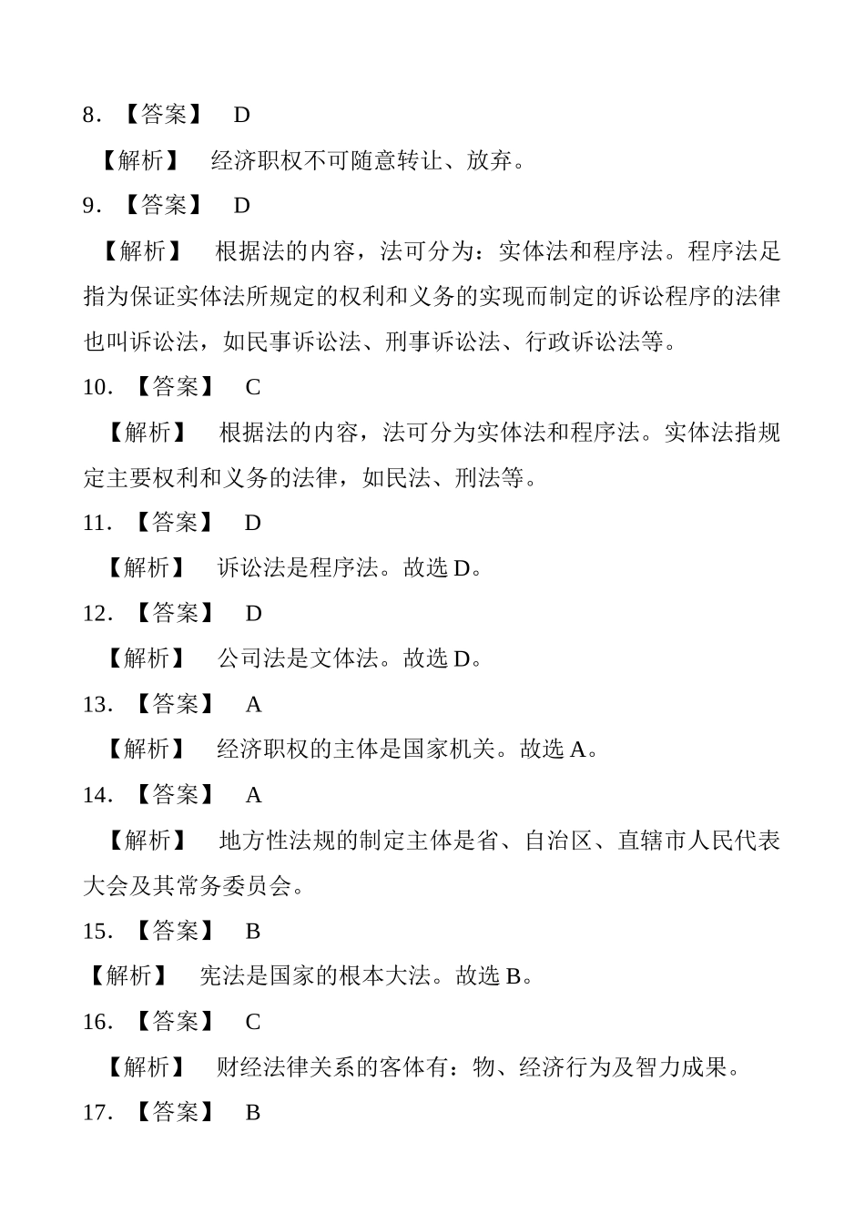 《财经法规与会计职业道德》练习题答案及解析_第2页