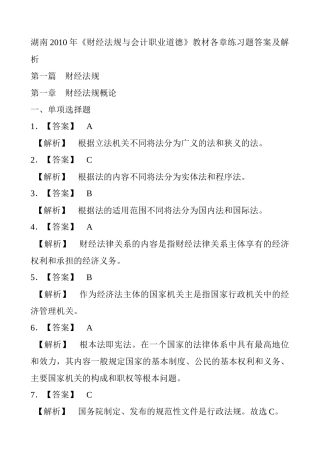 《财经法规与会计职业道德》练习题答案及解析