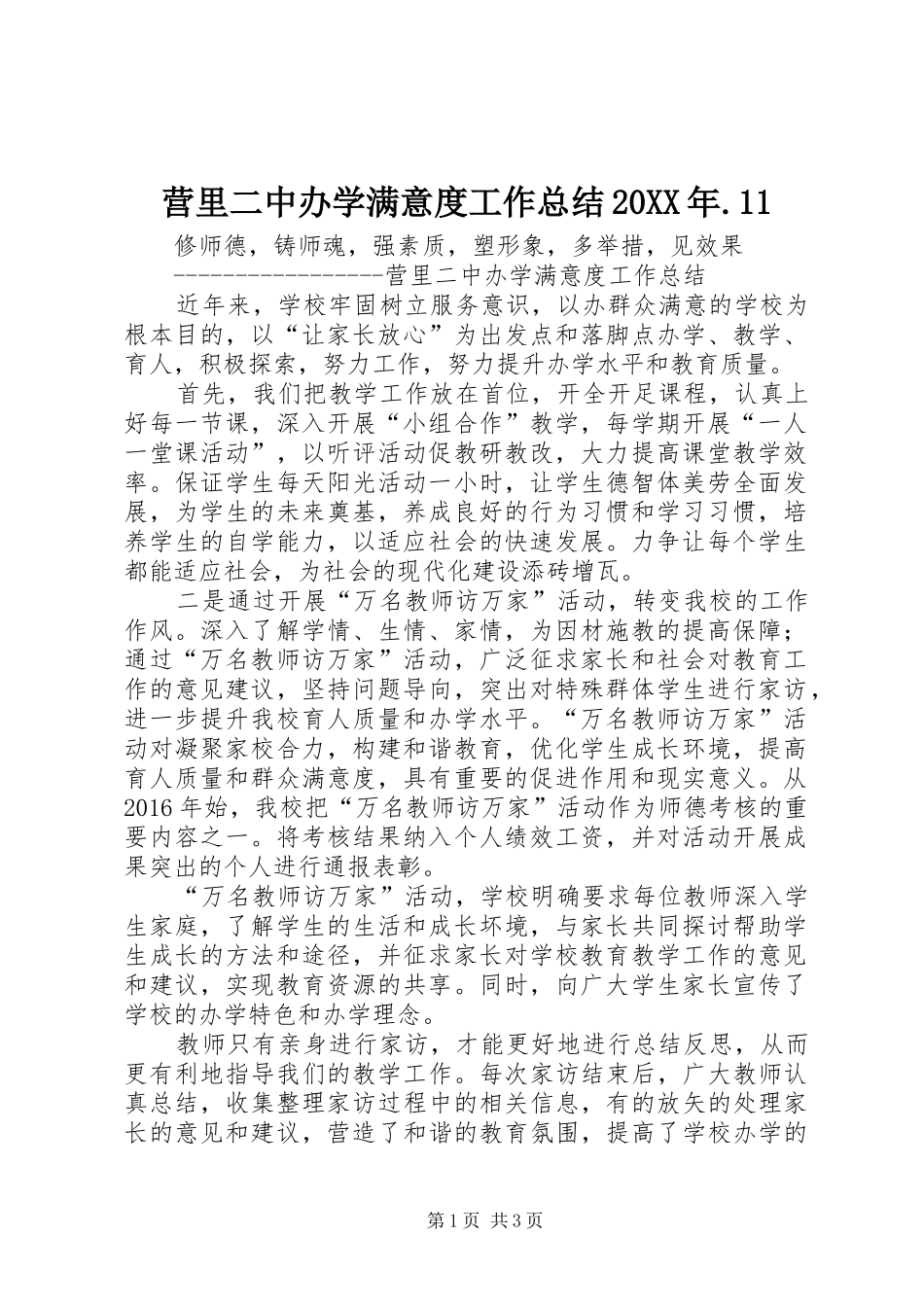 营里二中办学满意度工作总结20XX年.11_第1页