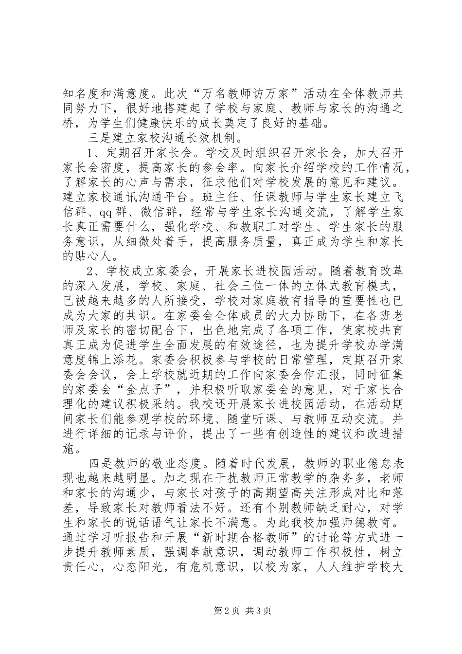 营里二中办学满意度工作总结20XX年.11_第2页