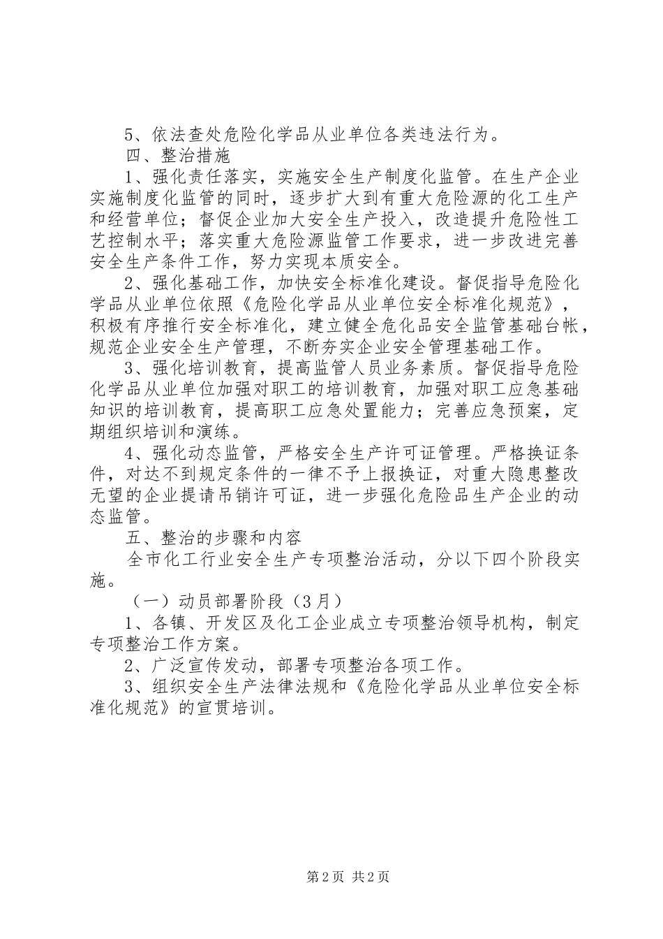 化学品安全整治实施方案 _第2页