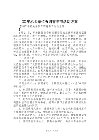 XX年机关单位五四青年节活动实施方案 