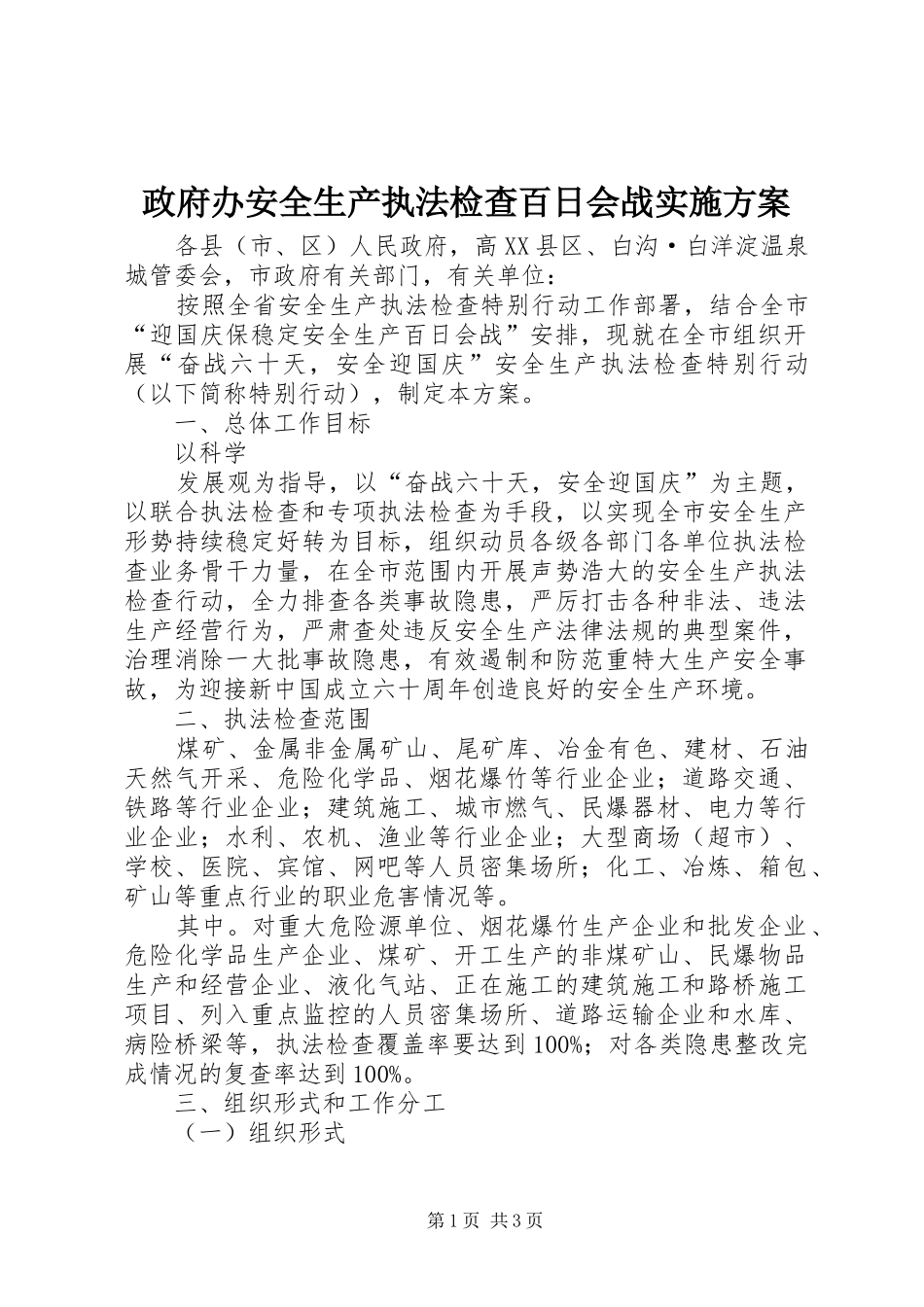 政府办安全生产执法检查百日会战方案 _第1页