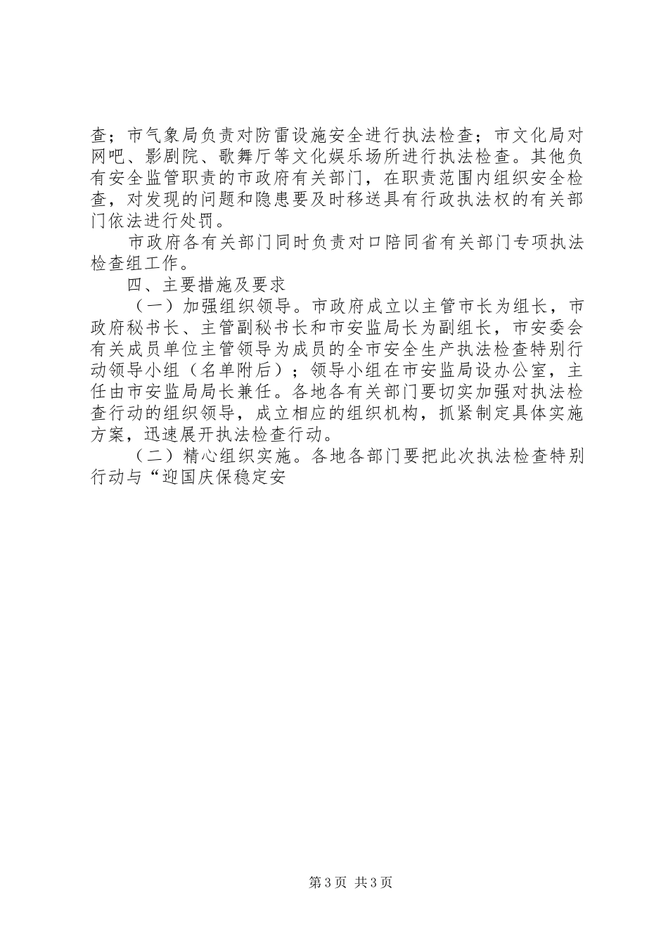 政府办安全生产执法检查百日会战方案 _第3页