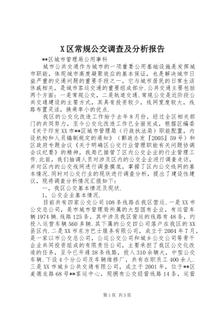 X区常规公交调查及分析报告 