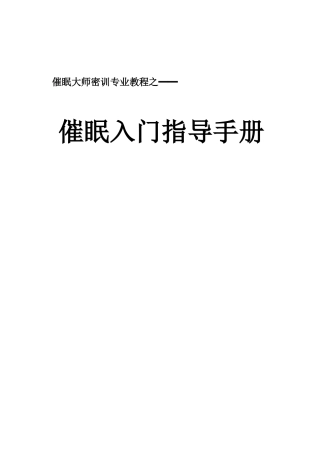 催眠入门指导手册