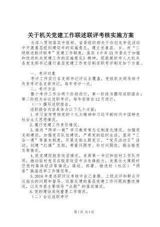 关于机关党建工作联述联评考核方案 