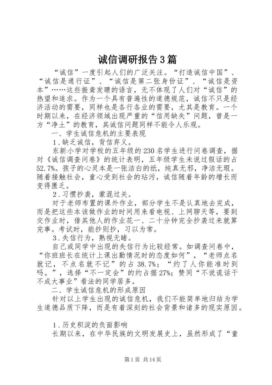 诚信调研报告3篇 _第1页