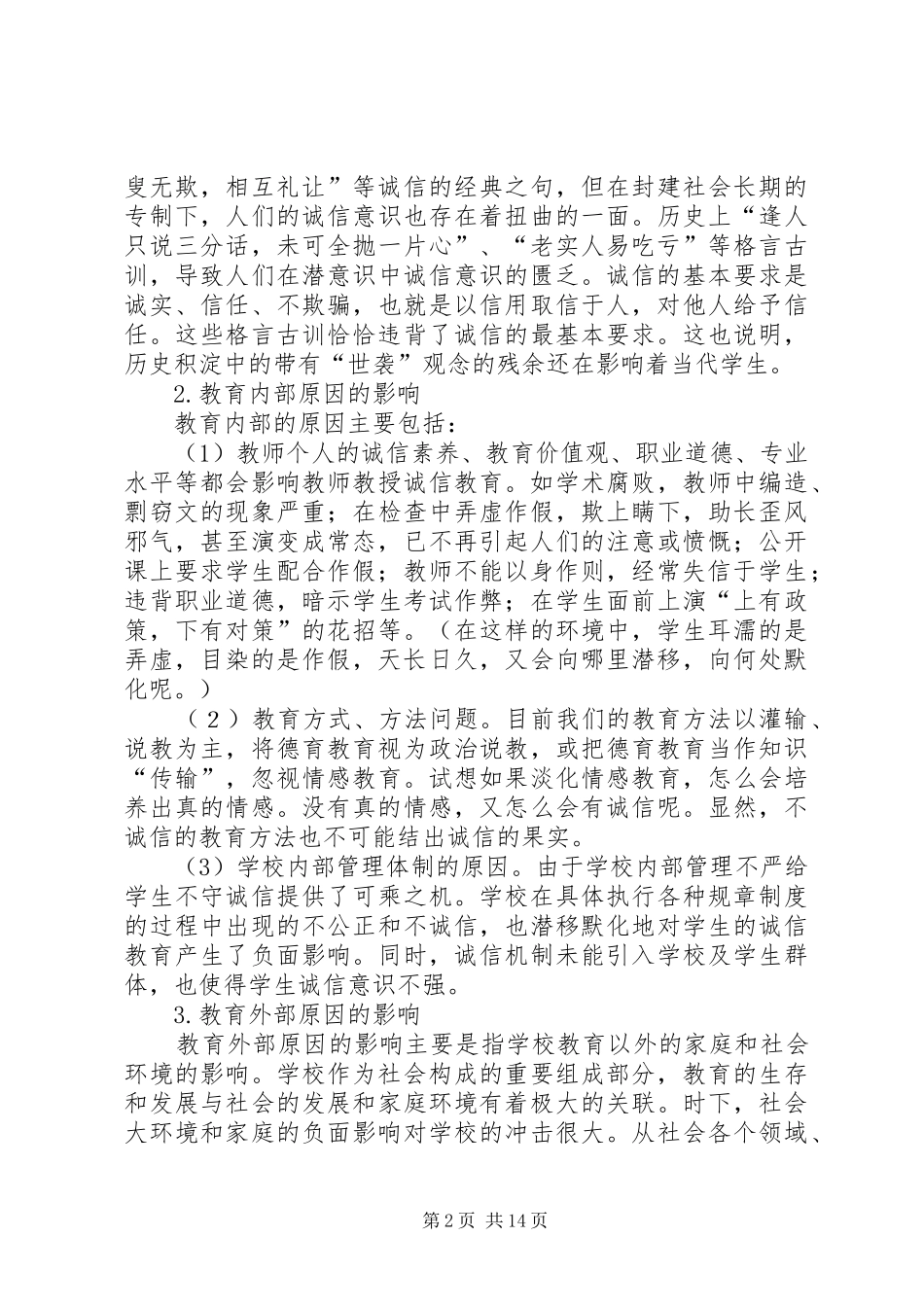 诚信调研报告3篇 _第2页