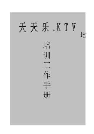 量贩式KTV培训教材