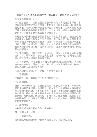 《新入职护士培训大纲(试行)》(40页)