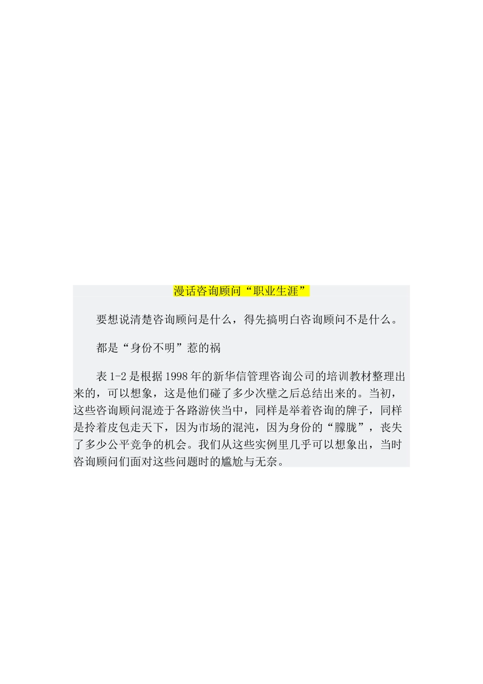 漫谈咨询顾问“职业生涯”_第1页