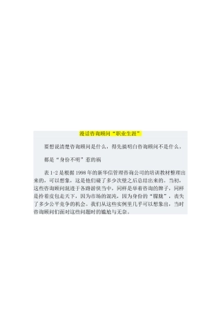 漫谈咨询顾问“职业生涯”