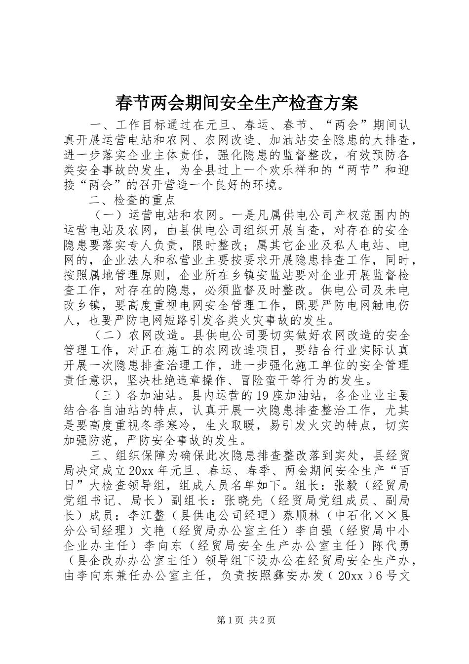春节两会期间安全生产检查实施方案 _第1页