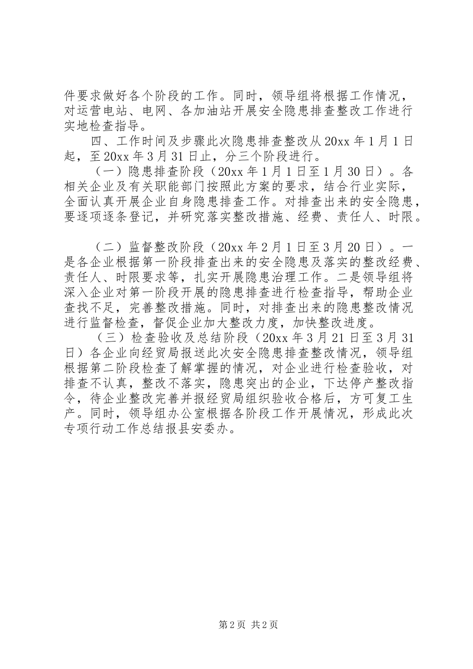 春节两会期间安全生产检查实施方案 _第2页