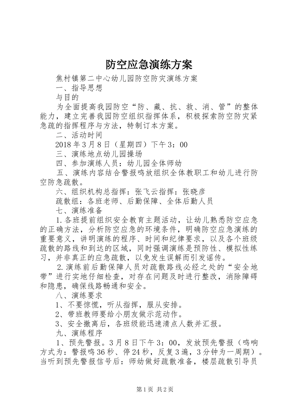 防空应急演练实施方案 _第1页