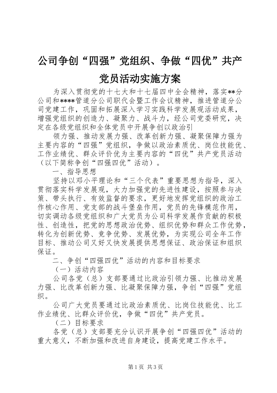 公司争创“四强”党组织、争做“四优”共产党员活动方案 _第1页