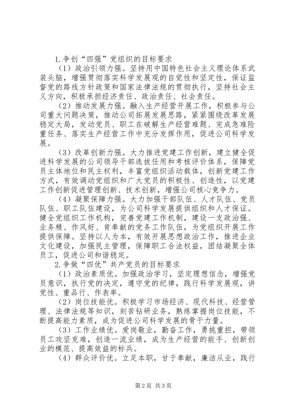 公司争创“四强”党组织、争做“四优”共产党员活动方案 _第2页