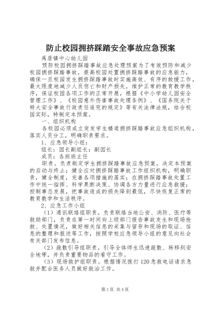 防止校园拥挤踩踏安全事故应急处理预案 
