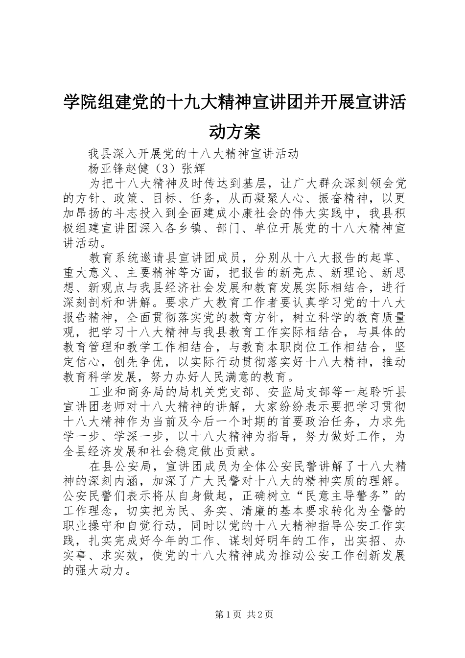 学院组建党的十九大精神宣讲团并开展宣讲活动方案_第1页