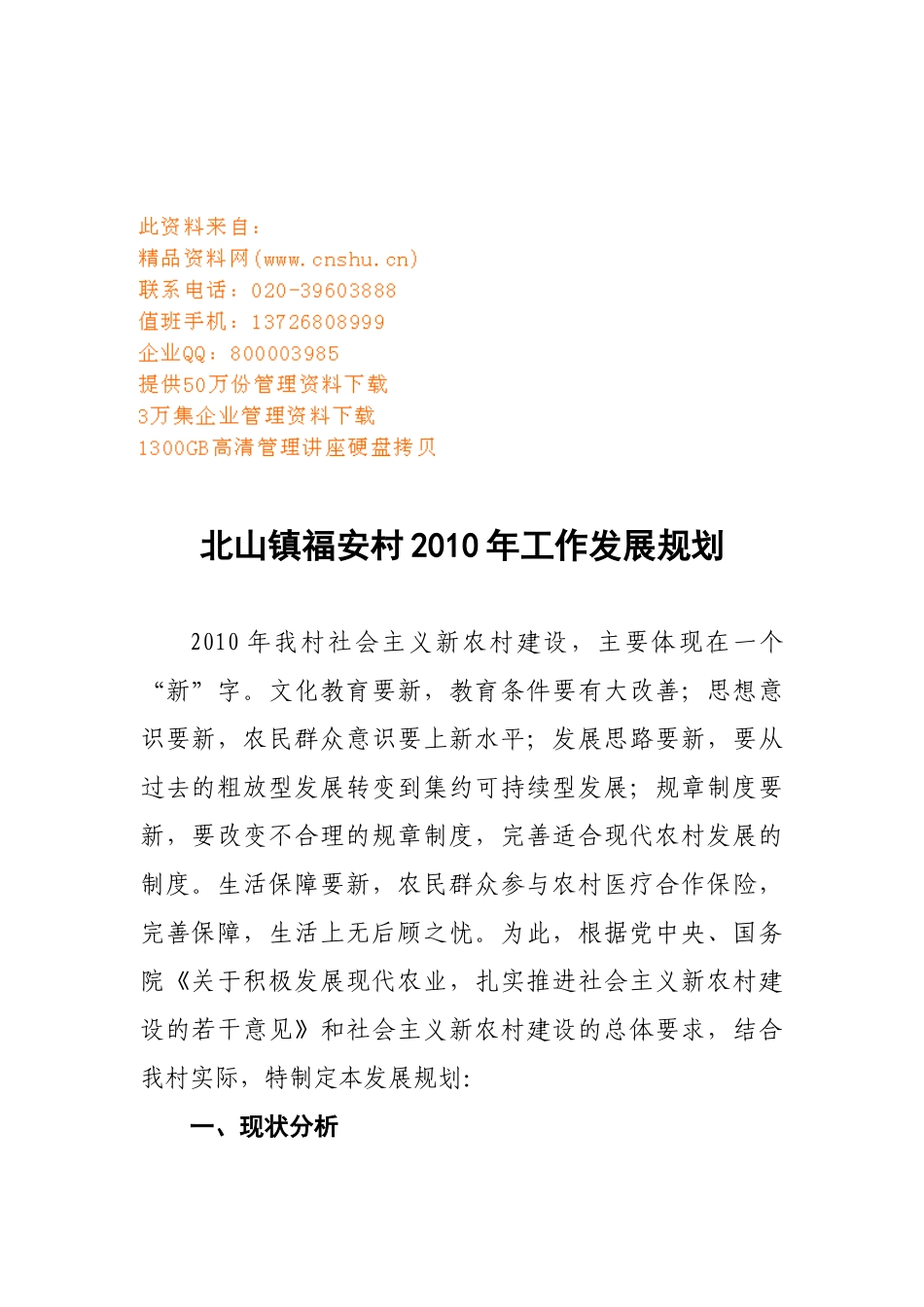 福安村工作发展规划方案_第1页