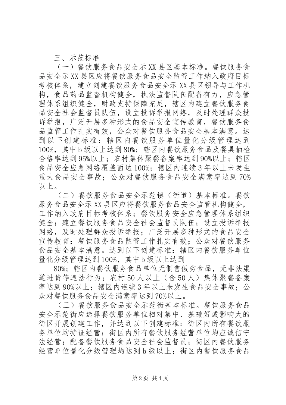 XX镇安全文化建设示范单位创建活动方案 _第2页