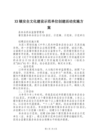XX镇安全文化建设示范单位创建活动方案 