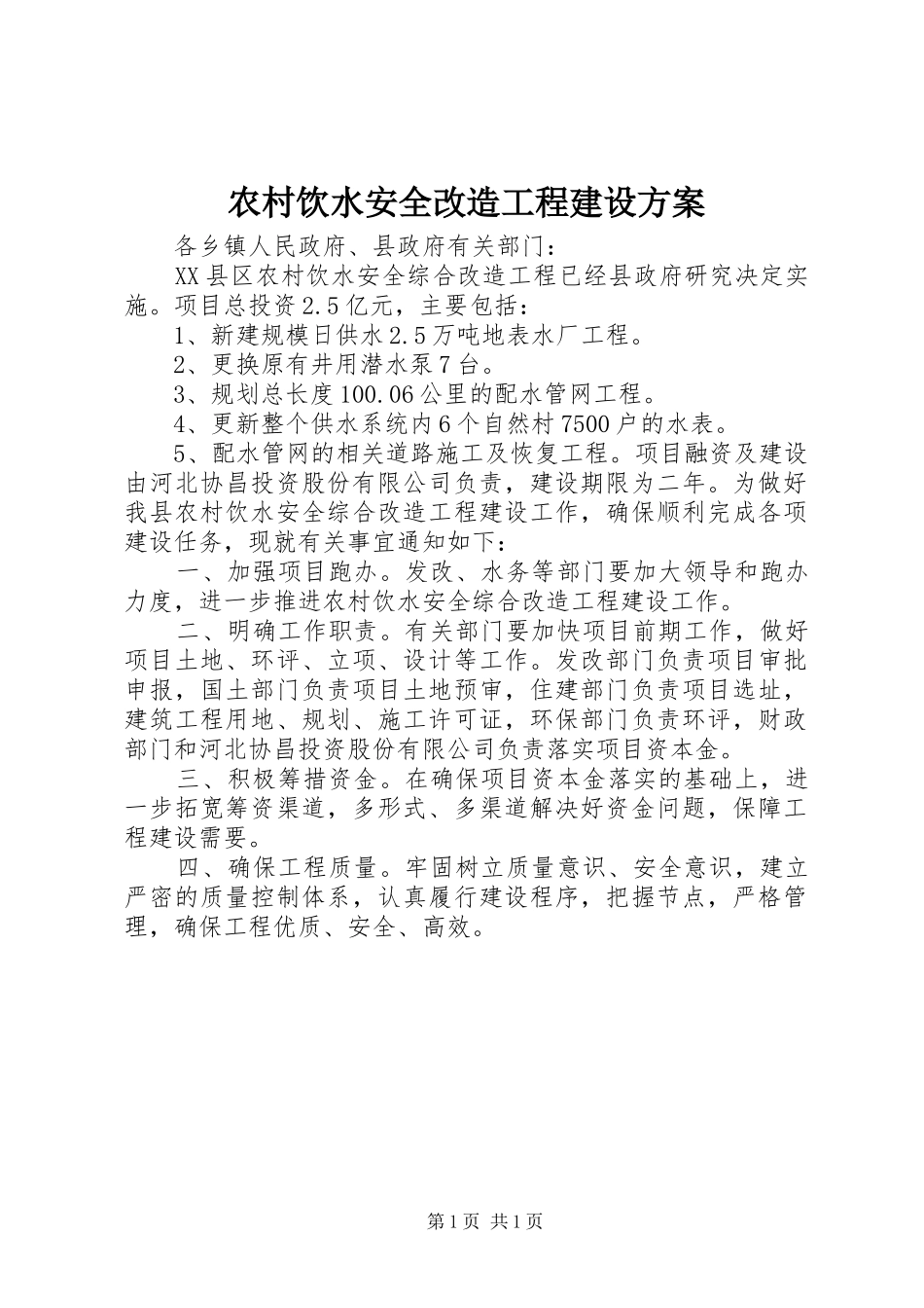 农村饮水安全改造工程建设实施方案 _第1页