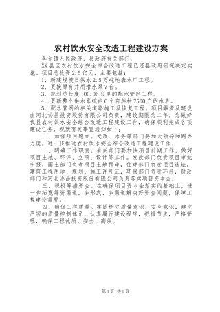 农村饮水安全改造工程建设实施方案 