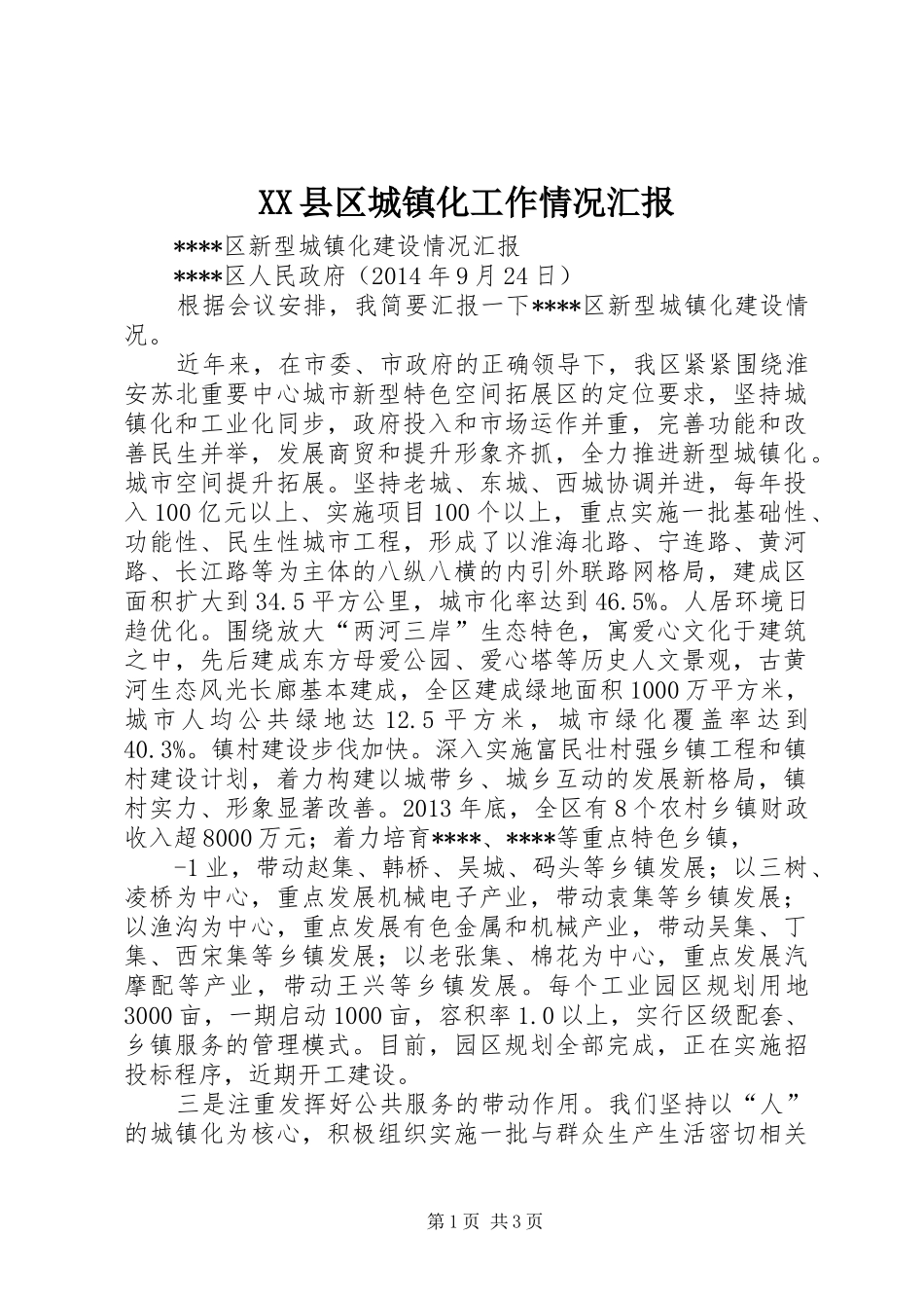 XX县区城镇化工作情况汇报 _第1页