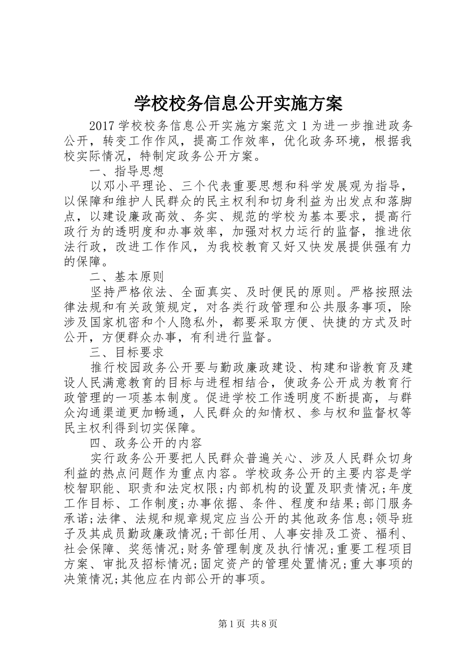 学校校务信息公开实施方案_第1页
