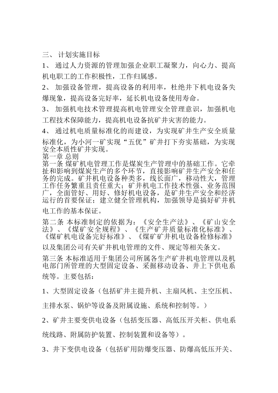 煤矿机电工作计划概论_第2页