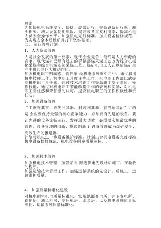 煤矿机电工作计划概论
