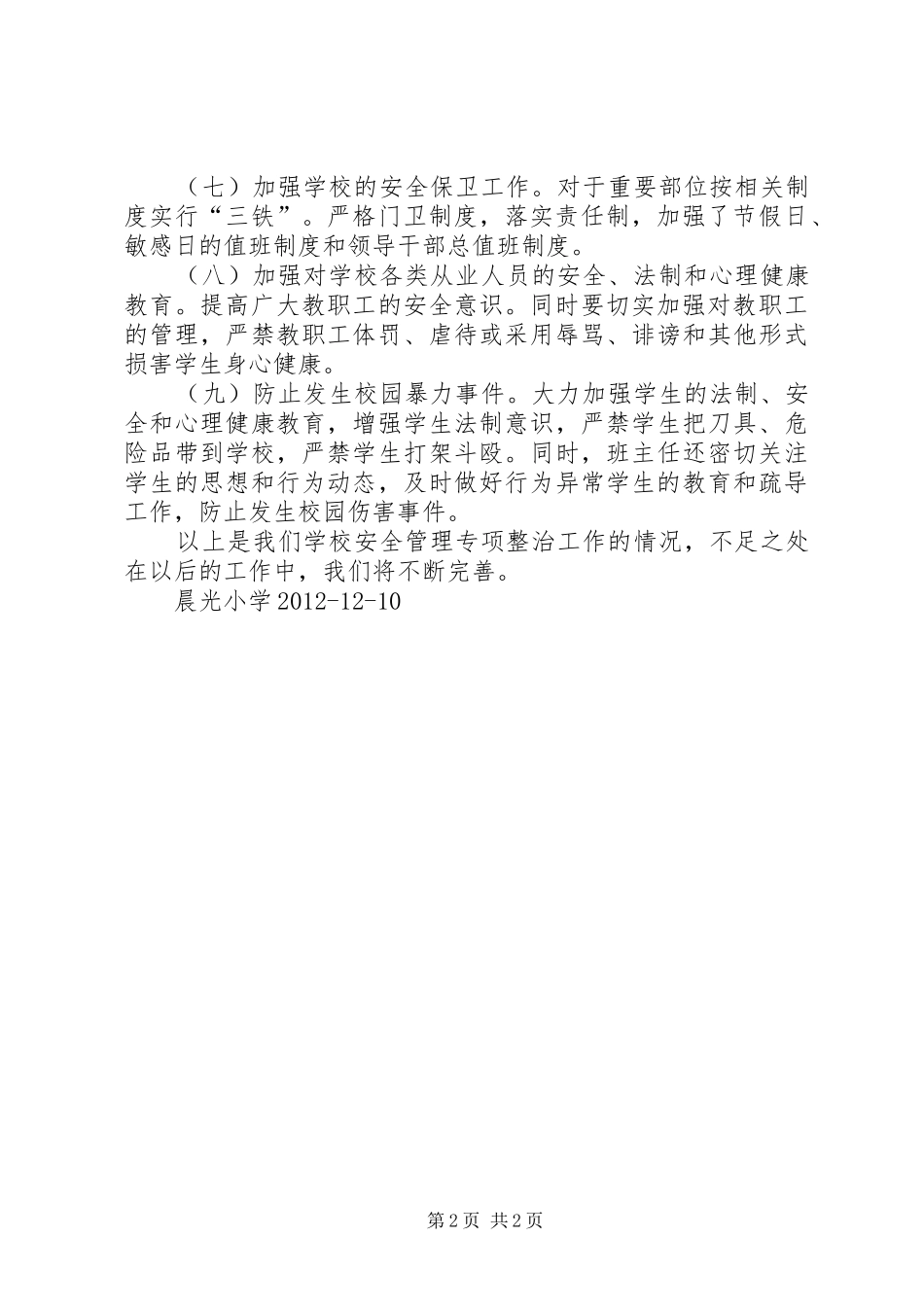 晨光小学20XX年标准化汇报材料 (3)_第2页