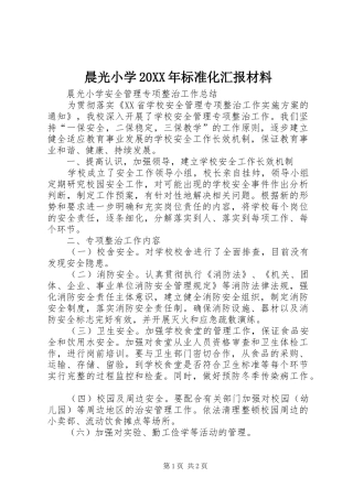 晨光小学20XX年标准化汇报材料 (3)