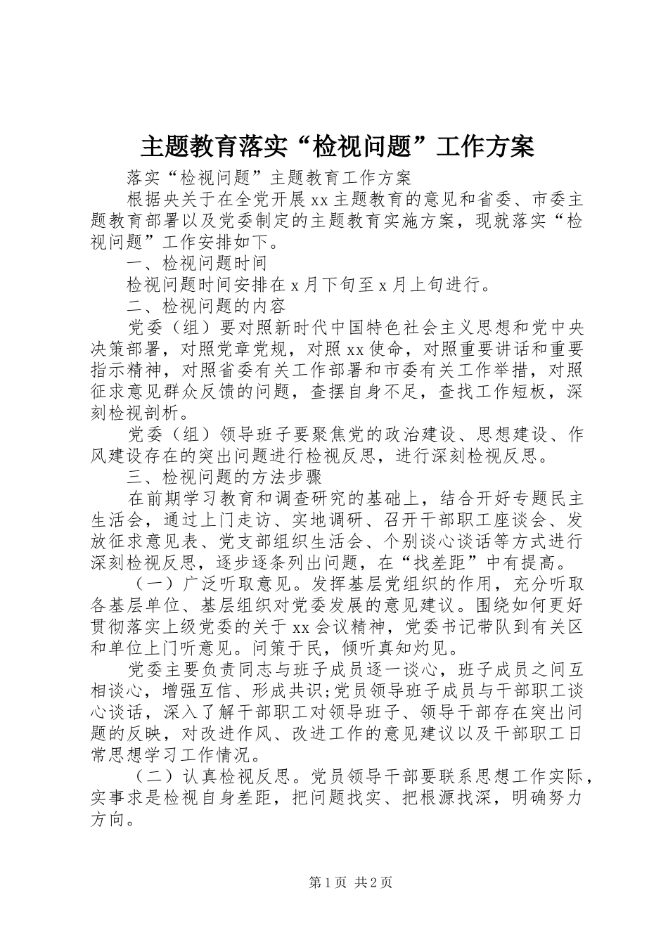 主题教育落实“检视问题”工作实施方案 _第1页