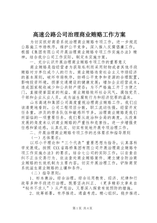 高速公路公司治理商业贿赂工作实施方案 