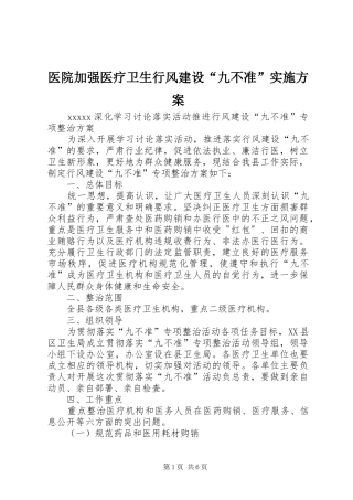 医院加强医疗卫生行风建设“九不准”方案 